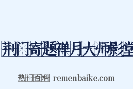 荆门寄题禅月大师影堂是什么意思的图片